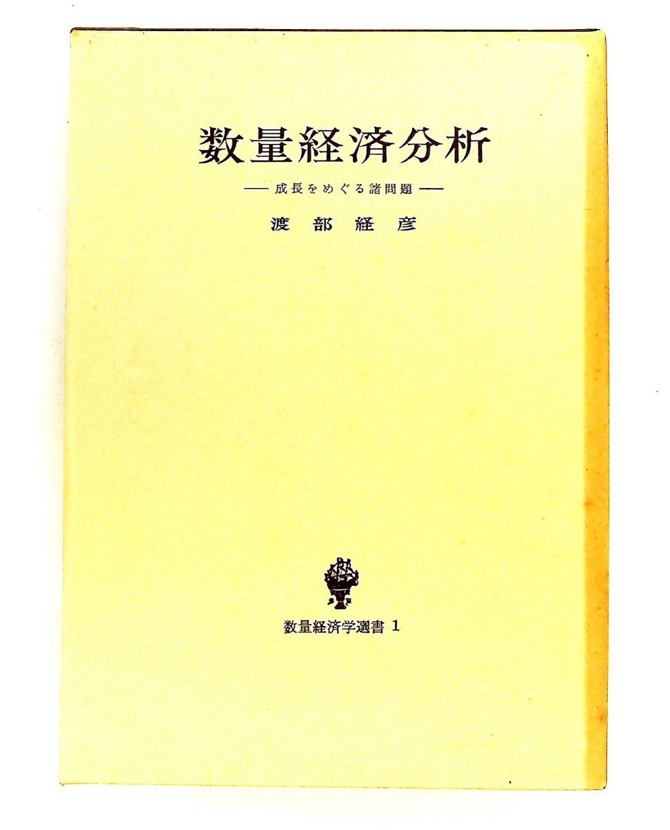 数量経済分析―成長をめぐる諸問題 数量経済学選書（1）渡部 経彦 創文社