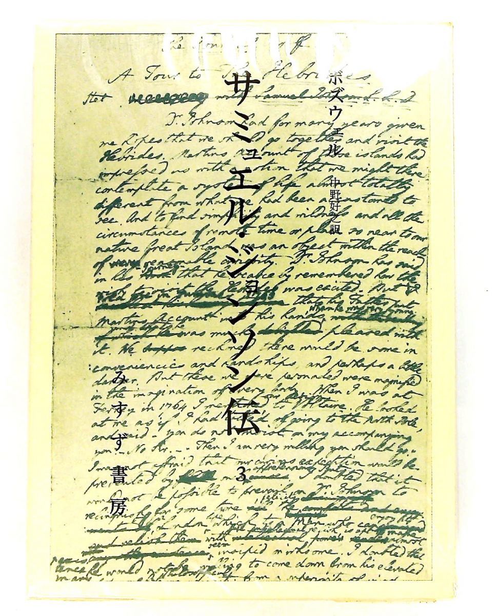 サミュエル・ジョンソン伝 3 J.ボズウェル みすず書房