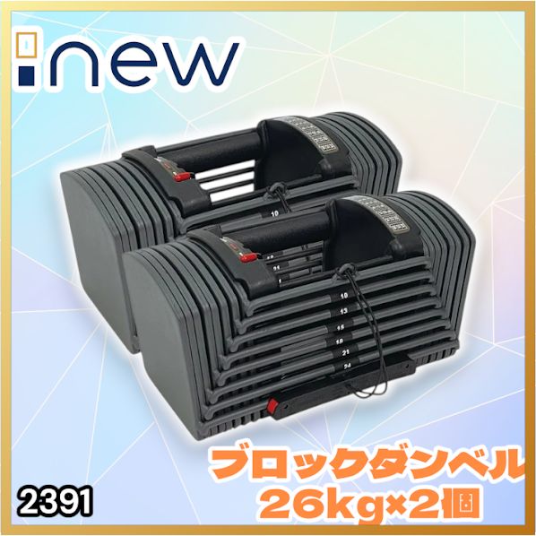 #2391 ダンベル ブロック 26kg 2個セット 24段階調整 ※一部地域離島別途配送料有