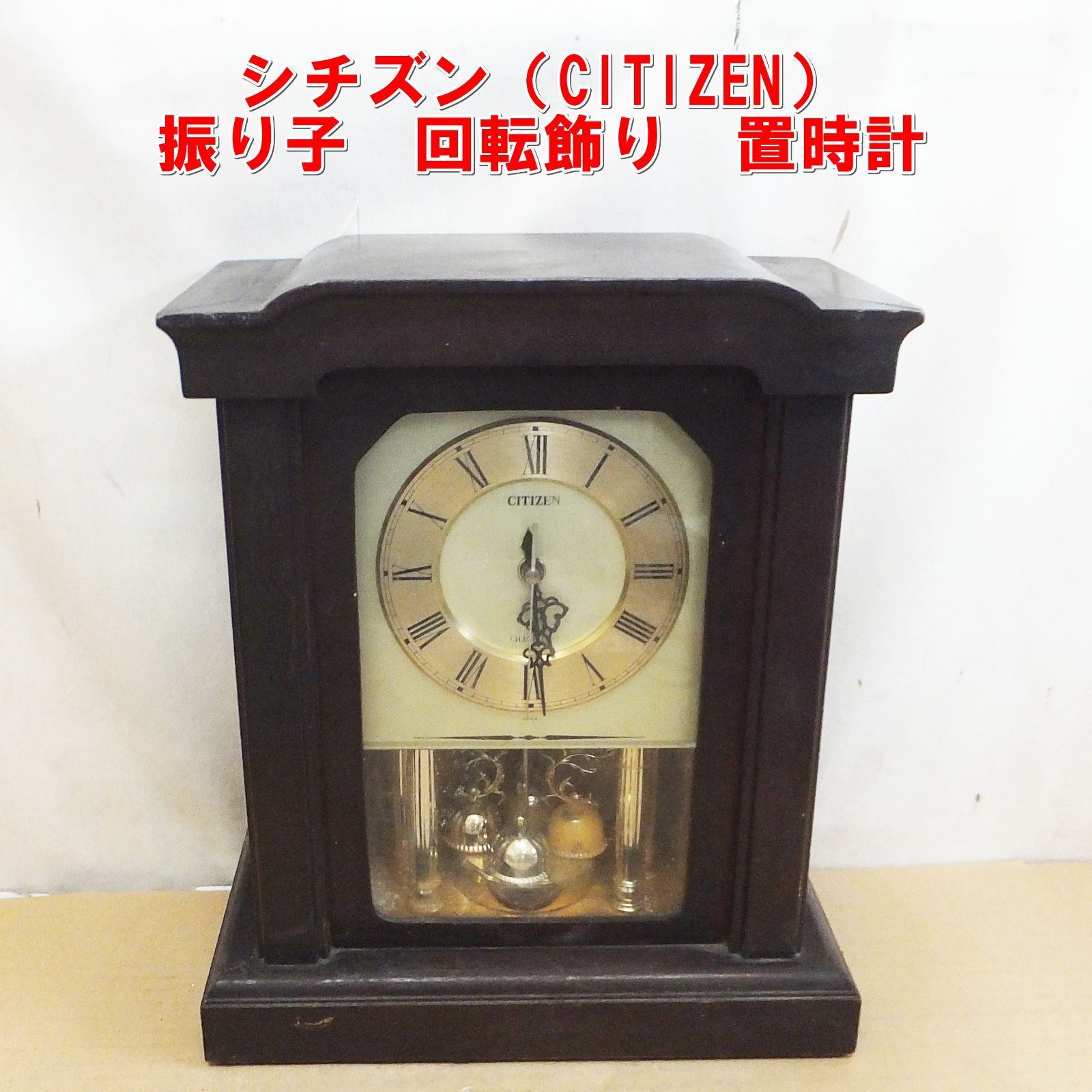 S266【レトロ】シチズン(CITIZEN)振り子 回転飾り 置時計 現状特価 /10