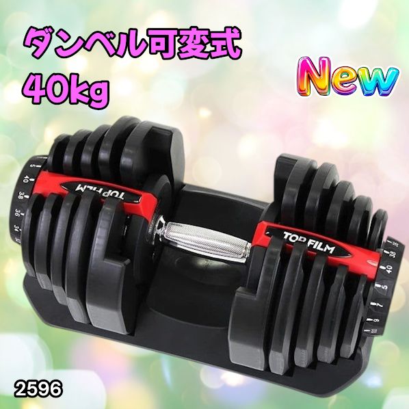 #2596 ダンベル 可変式 レッド 40kg 1個 単品 多機能 5~40kg 17段階調節 分かりやすいキロ表示 安全設計 省スペース 収納可能 ※一部地域離島別途配送料有