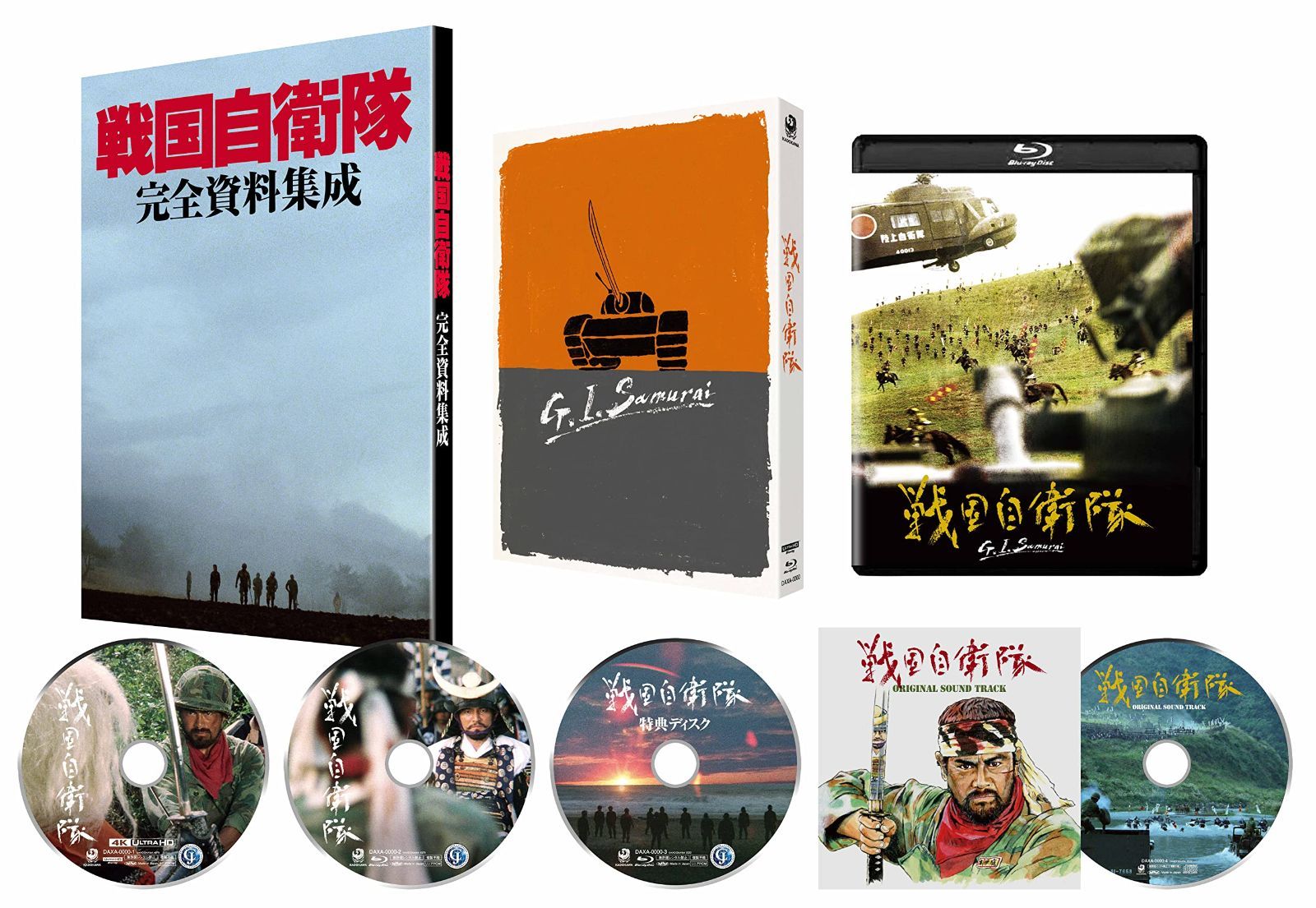 戦国自衛隊 4Kデジタル修復 Ultra HD Blu-ray 【HDR版】 (4K Ultra HD Blu-ray+Blu-ray+特典Blu-ray+CD 計4枚組) [Blu-ray] 斎藤光正[BD][CD](中古)