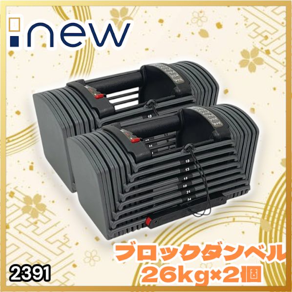 #2391 ダンベル ブロック 26kg 2個セット 24段階調整 ※一部地域離島別途配送料有