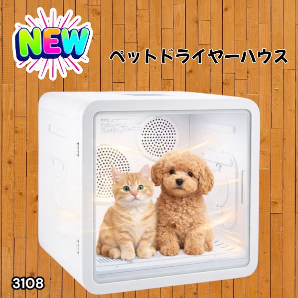 #3108 ペットドライヤーハウス 82L 大容量 犬 猫 静音 大風量 速乾 温度風量調整 多頭飼い対応 ドライルーム ※一部地域離島別途配送料有