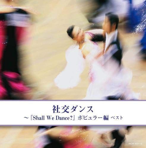 【CD】社交ダンス~『Shall We Dance?』ポピュラー編 キング・スーパー・ツイン・シリーズ 2020