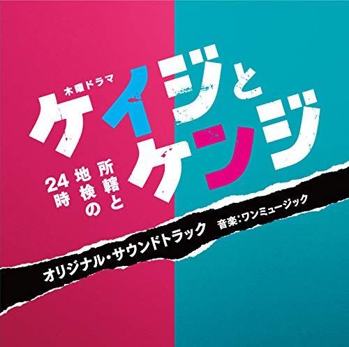 【CD】テレビ朝日系木曜ドラマ「ケイジとケンジ 所轄と地検の24時」オリジナル・サウンドトラック