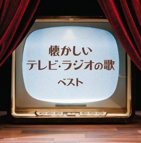 【CD】懐かしいテレビ・ラジオの歌 キング・スーパー・ツイン・シリーズ 2020