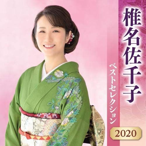 【CD】椎名佐千子 ベストセレクション 2020