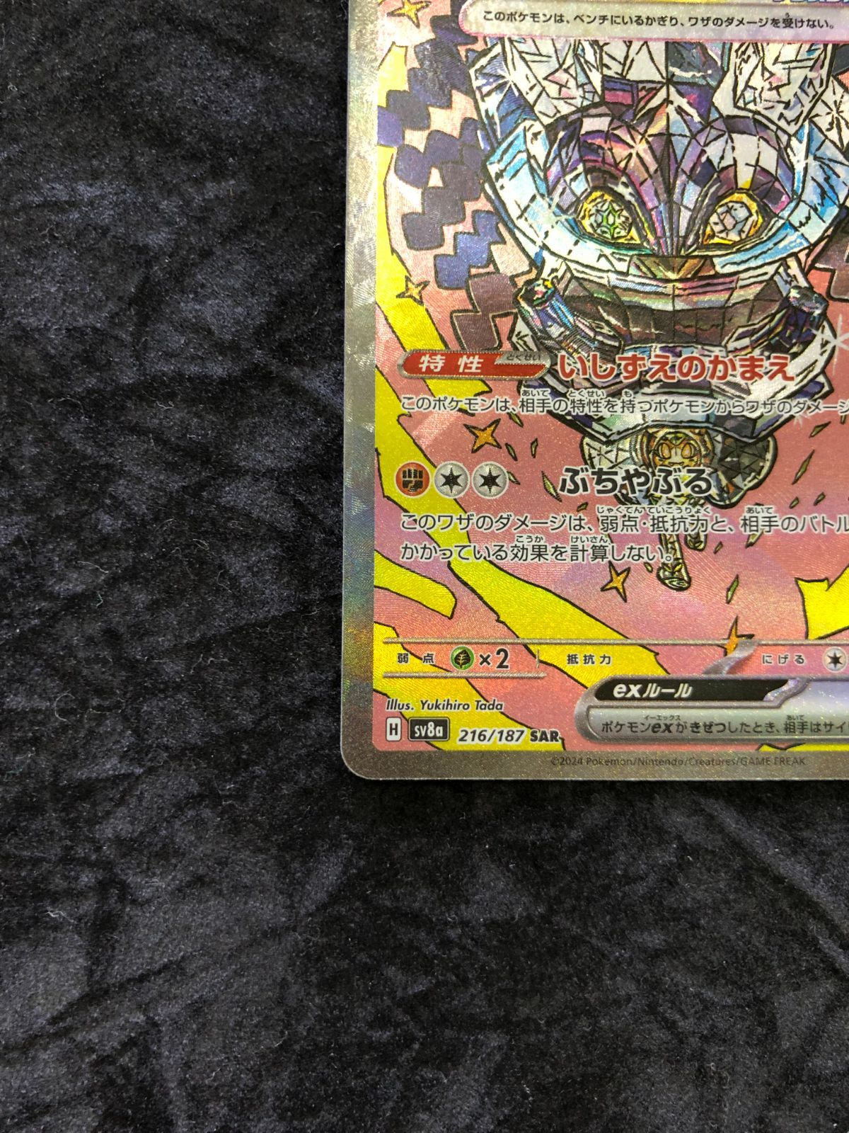 ポケモンカード オーガポンいしずえのめんex SAR sv8a 216/187 テラス