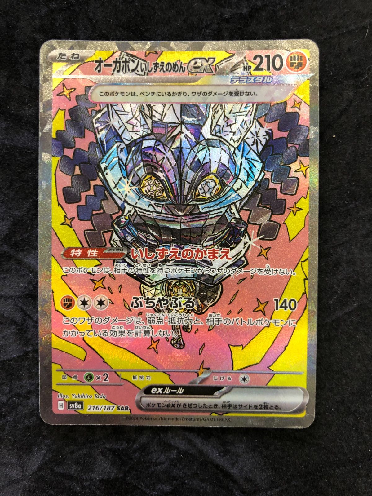 ポケモンカード オーガポンいしずえのめんex SAR sv8a 216/187 テラス