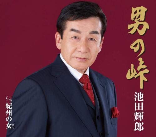 【CD】男の峠