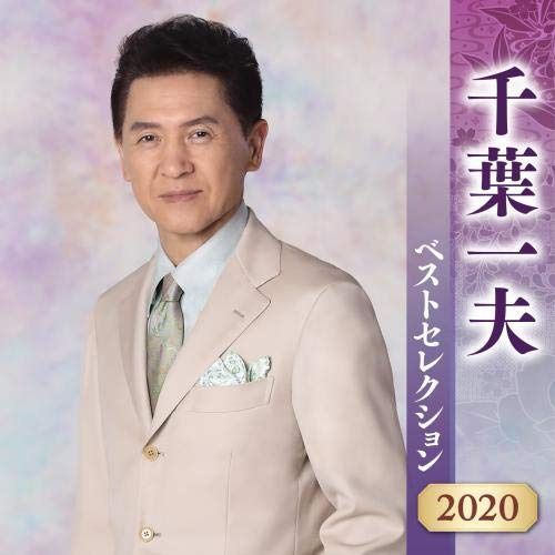 【CD】千葉一夫 ベストセレクション 2020
