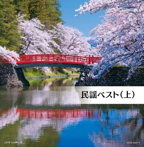 【CD】民謡ベスト(上) キング・スーパー・ツイン・シリーズ 2020