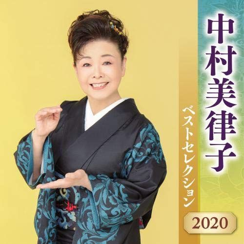 【CD】中村美律子 ベストセレクション 2020