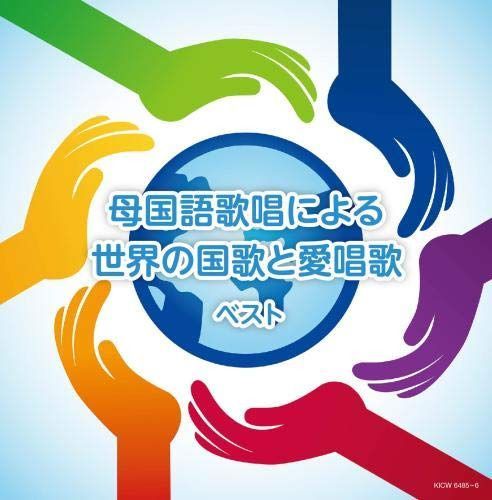 【CD】母国語歌唱による世界の国歌と愛唱歌 キング・スーパー・ツイン・シリーズ 2020