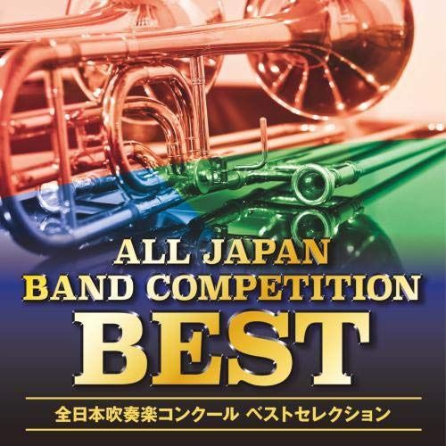 【CD】オザワ部長presents 全日本吹奏楽コンクール ベストセレクション