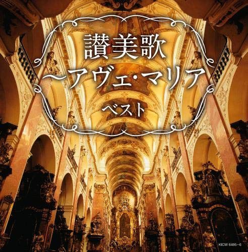 【CD】讃美歌~アヴェ・マリア キング・スーパー・ツイン・シリーズ 2020