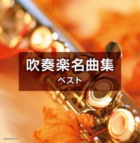 【CD】吹奏楽名曲集 キング・スーパー・ツイン・シリーズ 2020