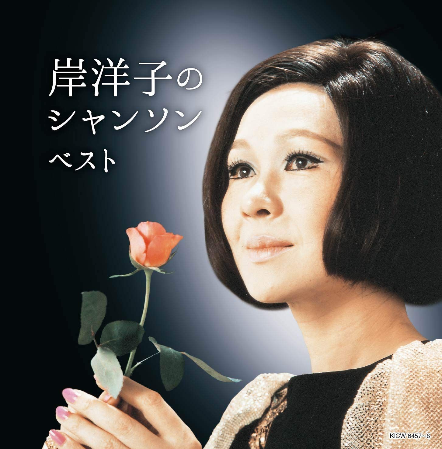 【CD】岸洋子のシャンソン キング・スーパー・ツイン・シリーズ 2020