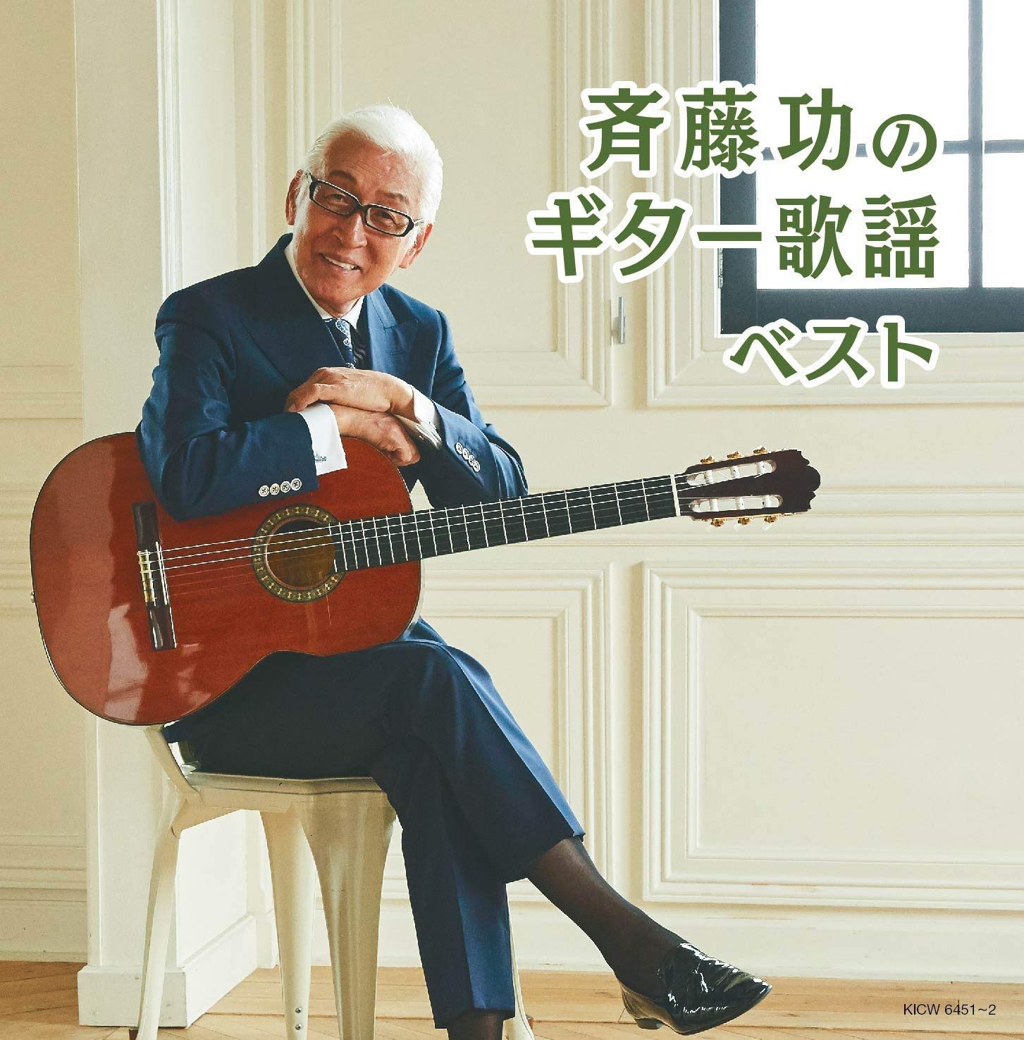 【CD】斉藤功のギター歌謡 キング・スーパー・ツイン・シリーズ 2020