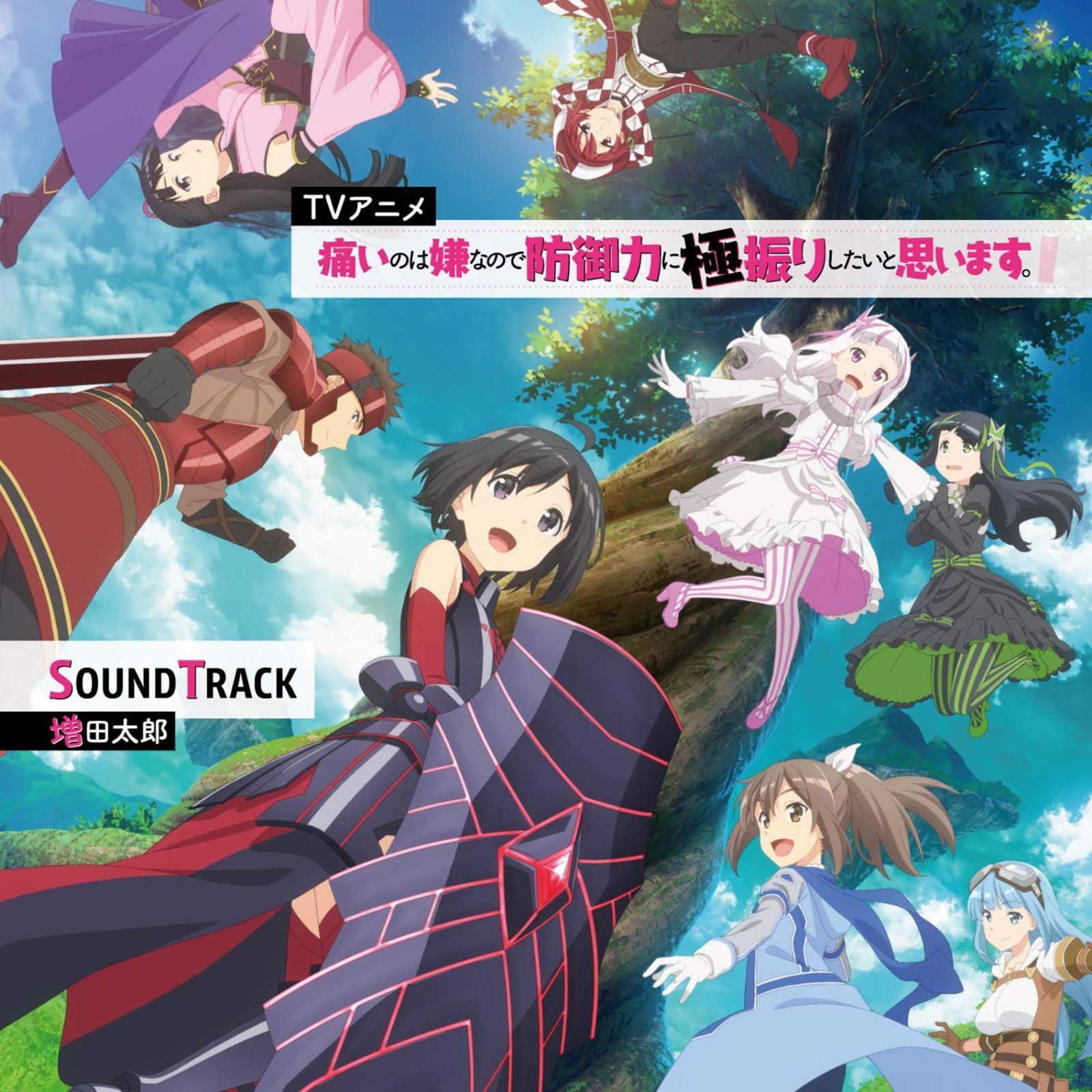 【CD】TVアニメ『痛いのは嫌なので防御力に極振りしたいと思います。』SOUNDTRACK