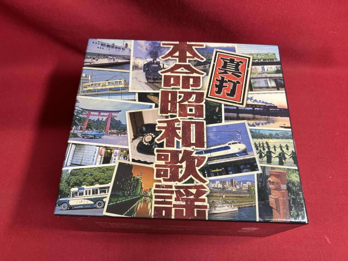 真打　本命昭和歌謡　オムニバス