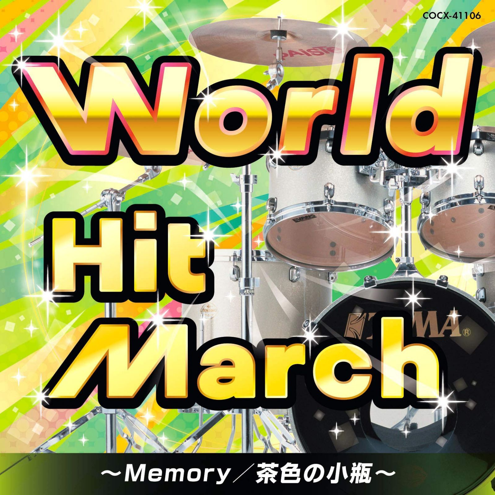 【CD】ワールド・ヒット・マーチ ~Memory/茶色の小瓶~
