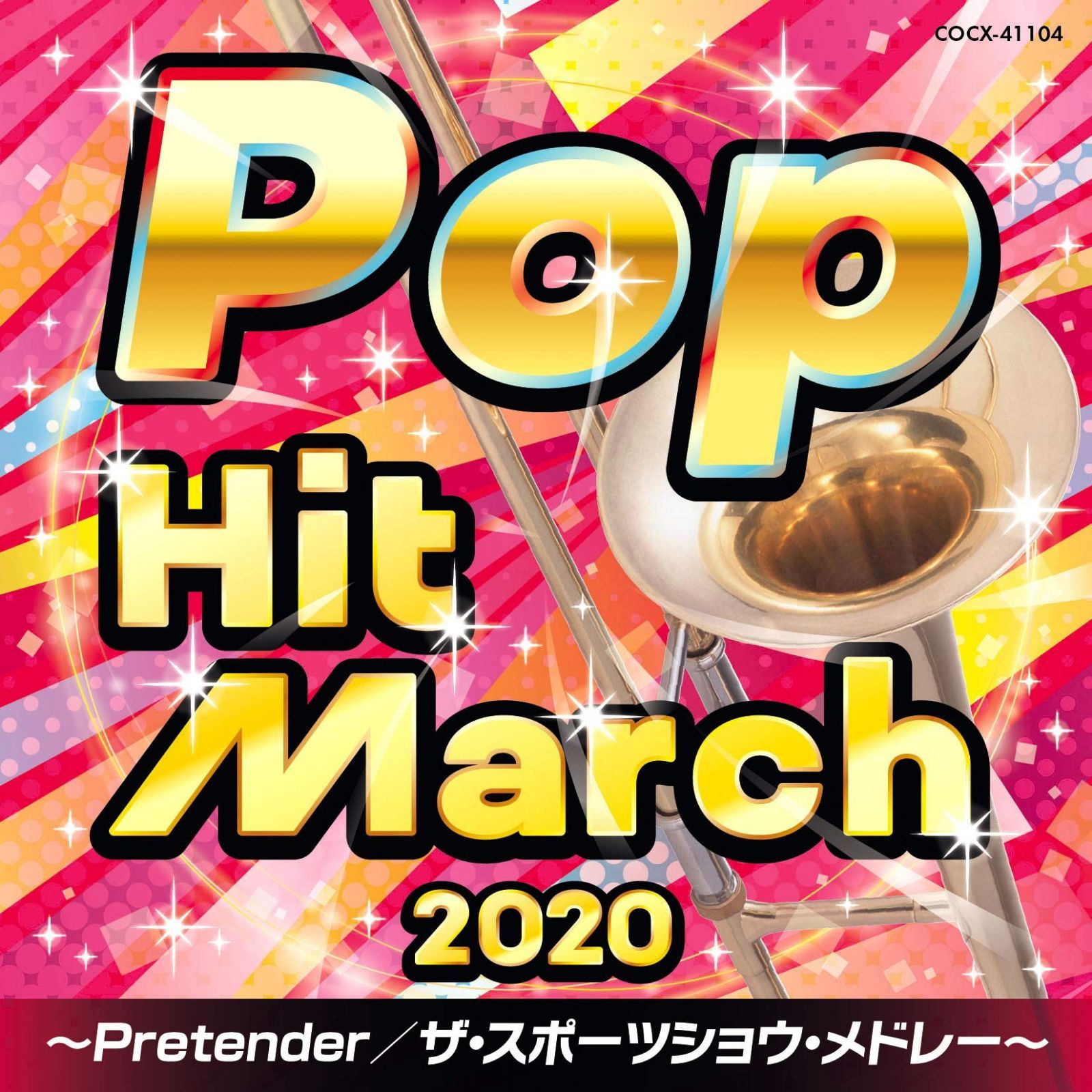 【CD】2020 ポップ・ヒット・マーチ ~Pretender/ザ・スポーツショウ・メドレー~