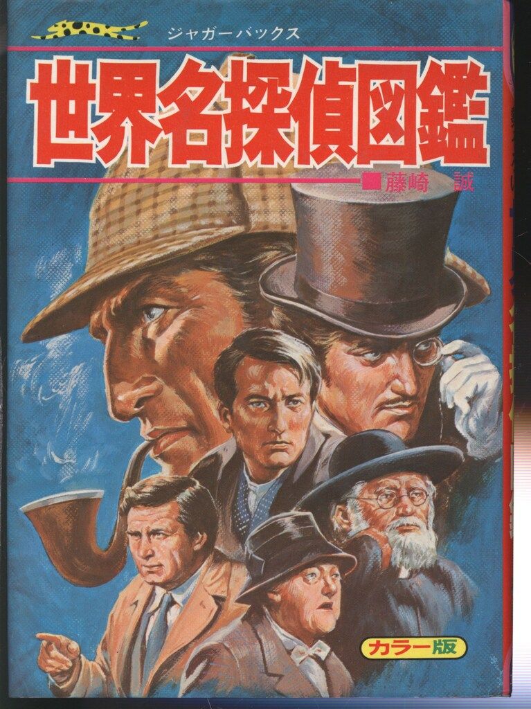 立風書房 ジャガーバックス 藤崎誠 世界名探偵図鑑(カバー付