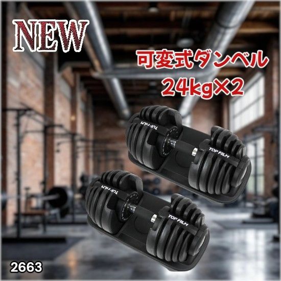 2663 可変式 アジャスタブル ダンベル 24kg 2個セット 1秒で重量変化 