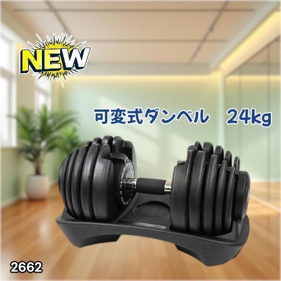 #2662 可変式 アジャスタブル ダンベル 24kg 単品 1秒で重量変化 15段階調節可能 分かりやすいキロ表示 手のひらにフィット 専用台付属 省スペース 収納可能 ※一部地域離島別途配送料有