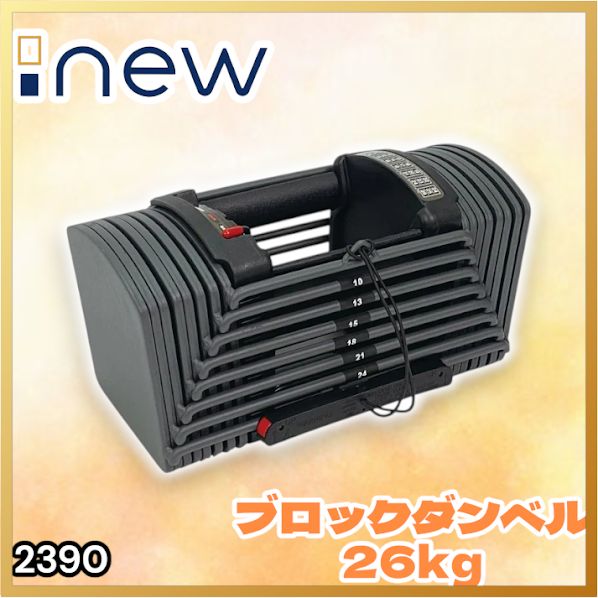 #2390 可変式 ブロック ダンベル 26kg 24段階調整 ※一部地域離島別途配送料有
