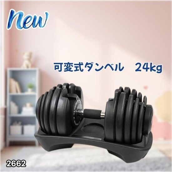 #2662 可変式 アジャスタブル ダンベル 24kg 単品 1秒で重量変化 15段階調節可能 分かりやすいキロ表示 手のひらにフィット 専用台付属 省スペース 収納可能 ※一部地域離島別途配送料有
