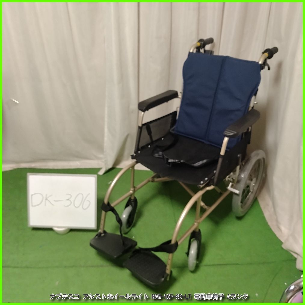 DK-306)ナブテスコ アシストホイールライト NAW-16F-SD-LT 電動車椅子