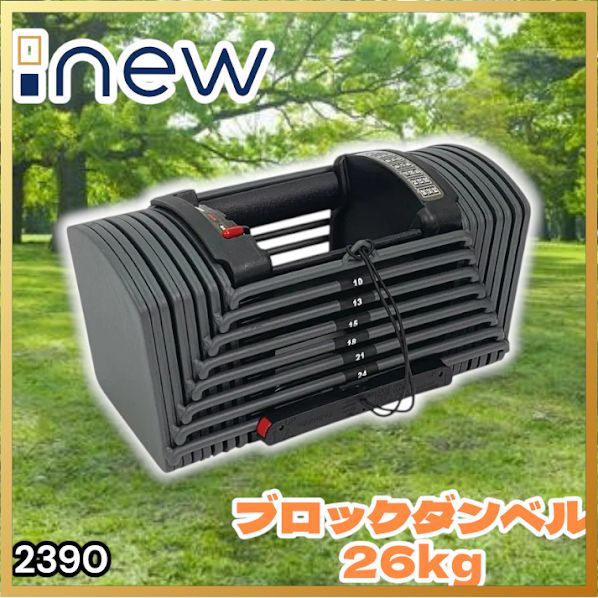 #2390 可変式 ブロック ダンベル 26kg 24段階調整 ※一部地域離島別途配送料有