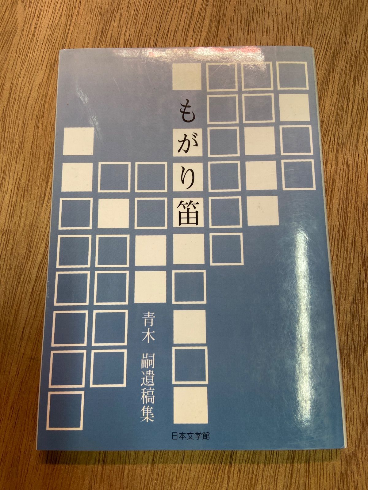 もがり笛　青木嗣遺稿集