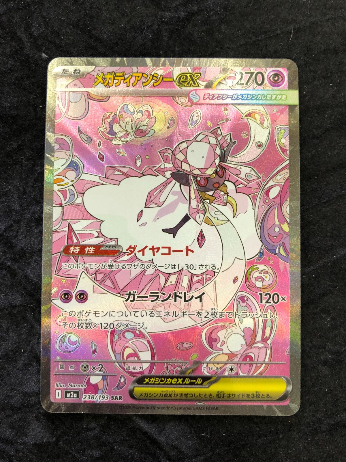 ポケモンカード メガディアンシーex SAR M2a 238/193 MEGAドリームex 