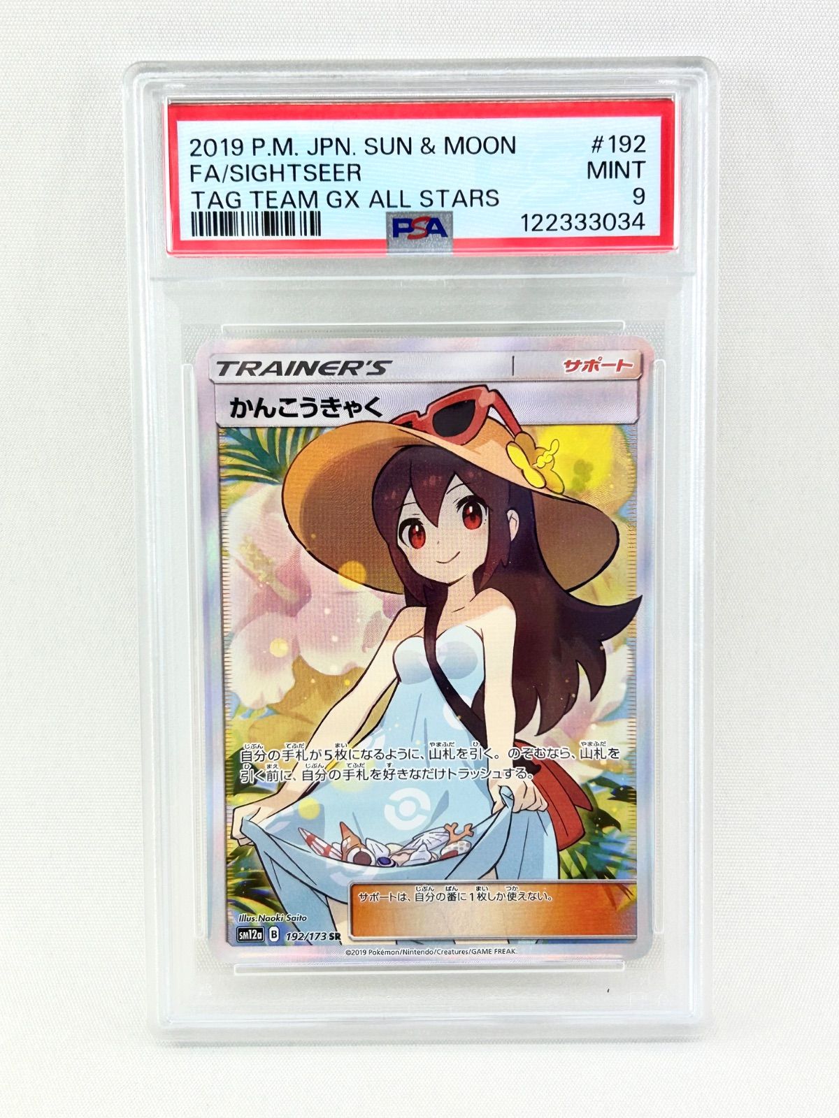 鑑定品】ポケモンカード かんこうきゃく SR 192/173 psa9 - メルカリ