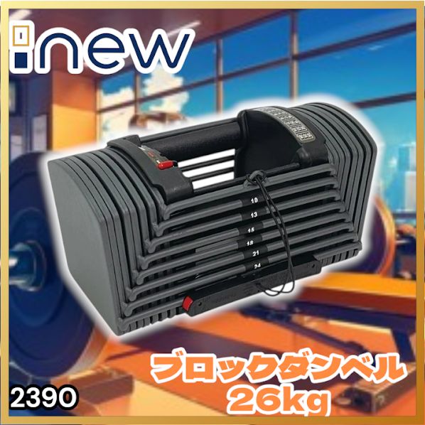 #2390 可変式 ブロック ダンベル 26kg 24段階調整 ※一部地域離島別途配送料有