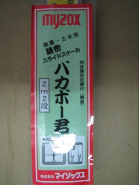 マイゾックス バカボー君 2ｍ 二段 MTR-22 測定 目盛 棟梁 大工 建築 建設 造作 リフォーム 改装 工務店 DIY 職人 道具 工具 土木 工事