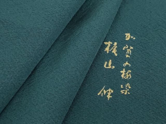 平和屋着物▽加賀の松染　梶山 伸監修　色無地　単衣　褐返色　正絹　逸品　DABE4689az