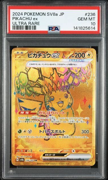 PSA10】ピカチュウex(UR)〈236/187〉[SV8a] - メルカリ