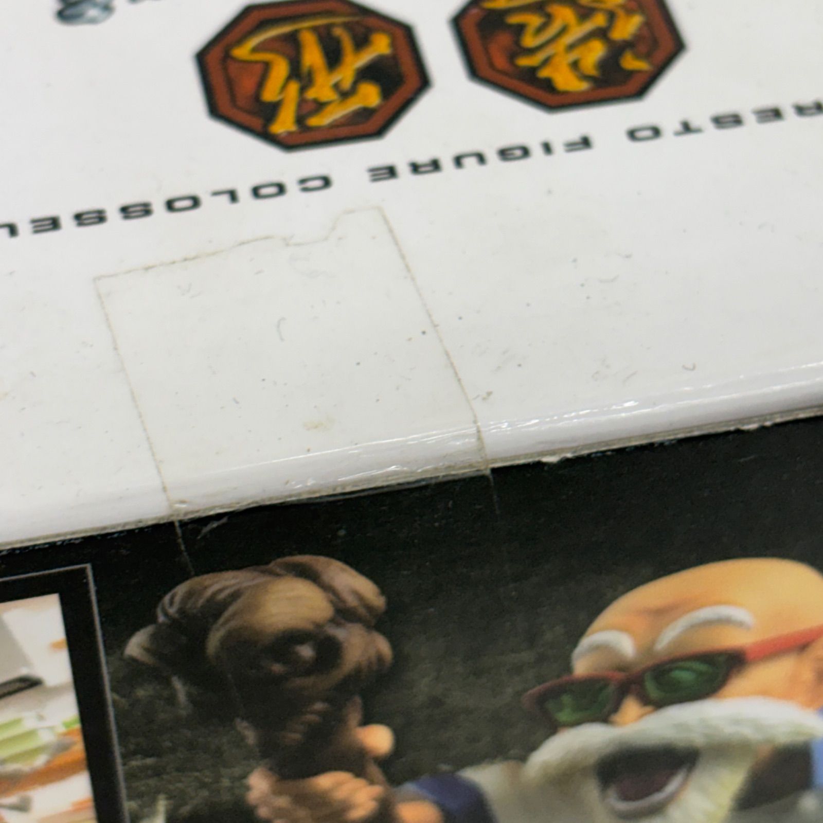 未開封 ドラゴンボール 造形天下一武道会3 亀仙人 LF6069 f111 - メルカリ