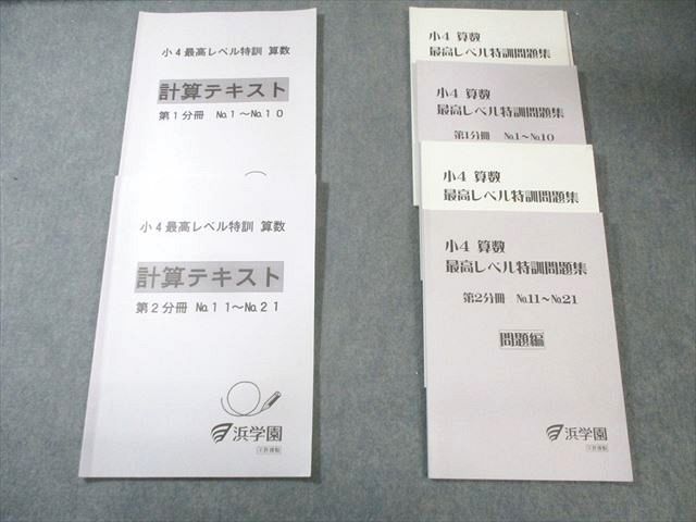 浜学園　小4 算数 最高レベル特訓問題集 　未記入　美品　8冊セット 浜学園 小4 算数 最高レベル特訓問題集 未記入 美品 8冊