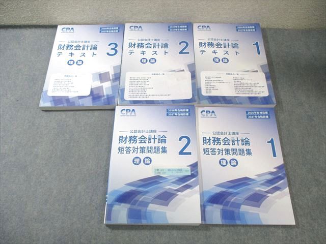 CPA会計学院 公認会計士講座 財務会計論 理論 テキスト/短答対策問題集 2026年・2027年合格目標 計5冊 085R4D