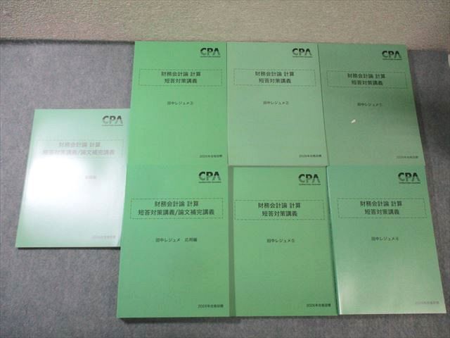 CPA会計学院 公認会計士講座 財務会計論 計算 短答対策講義 田中レジュメ 2026年合格目標 すべて未使用品 計7冊 095L4D