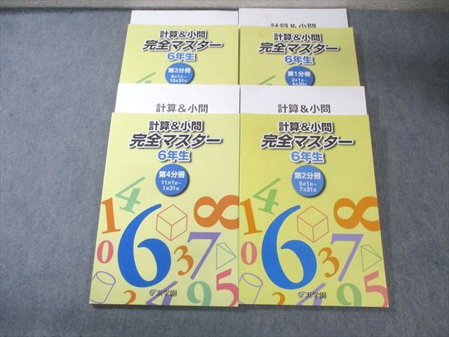 浜学園 小6 計算＆小問 完全マスター 第1～4分冊 通年セット 状態良品多数 2025 計4冊 065R2D