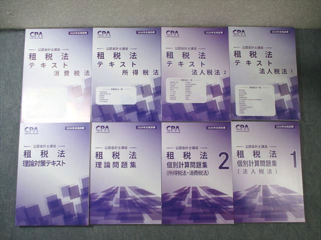 CPA会計学院 公認会計士講座 租税法 テキスト1～4/個別計算問題集など 2026年合格目標 すべて未使用品 計8冊 100L4D