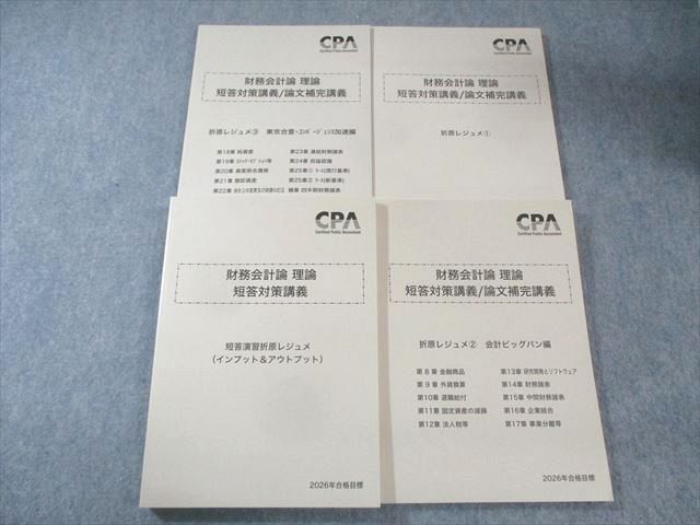 CPA会計学院 公認会計士講座 財務会計論 理論 短答対策・論文補完講義 折原レジュメ 2026年目標 全て未使用 053M4D