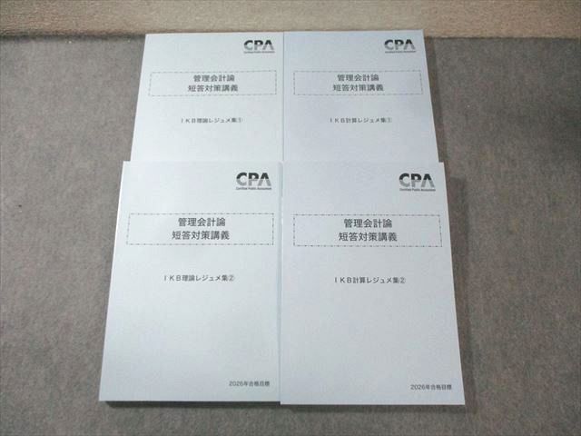 CPA会計学院 公認会計士試験 管理会計論 短答対策講義 IKB計算/理論レジュメ集1/2 2026年合格目標セット 計4冊 058R4D CPA会計学院 公認会計士講座 管理会計論 短答対策講義 IKB理論/計算